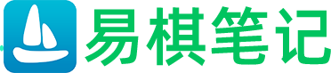 易棋笔记, 让记录，成为更好的自己